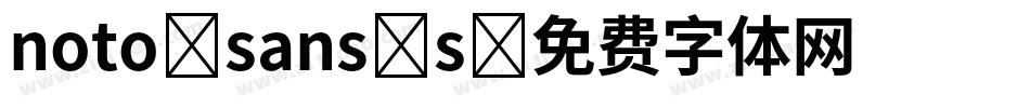 noto sans s字体转换